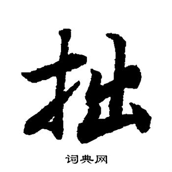 陆柬之写的拙