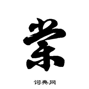 徐伯清写的棠