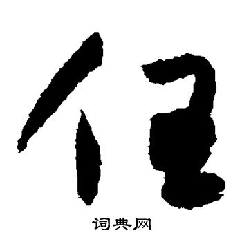 陆居仁写的任