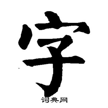 颜真卿写的字