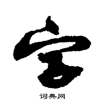 黄庭坚写的字