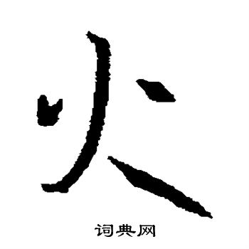 孙过庭写的火