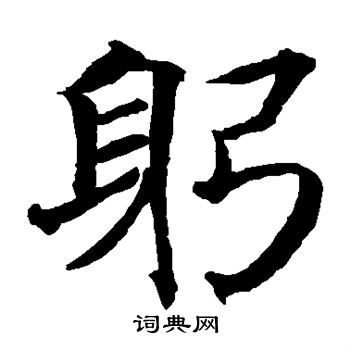 贯名海屋写的躬