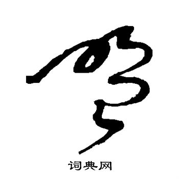 赵佶写的盟