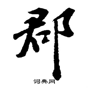 苏轼写的郡