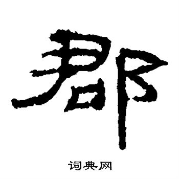 韩仁铭写的郡