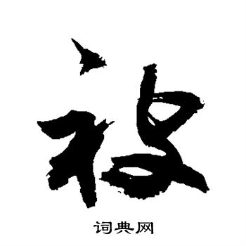敬世江写的被