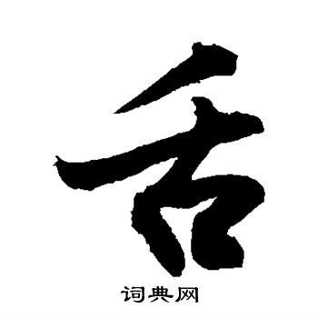 敬世江写的舌