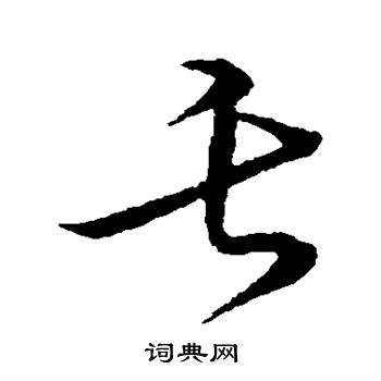 草书韵会写的舌