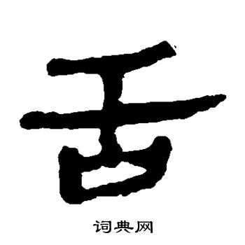 马王堆帛书写的舌