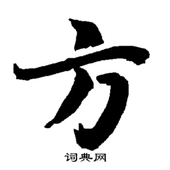 陆柬之写的方