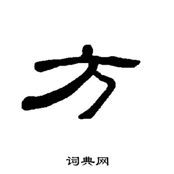曹全碑写的方
