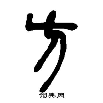 邓石如写的方