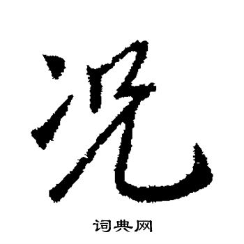 褚遂良写的况