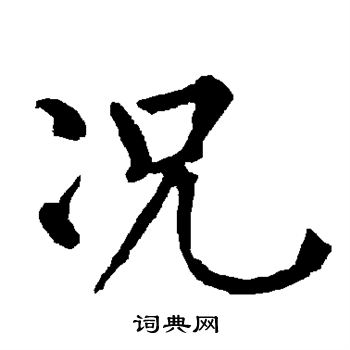 柳公权写的况