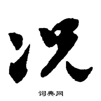 陈绎曾写的况