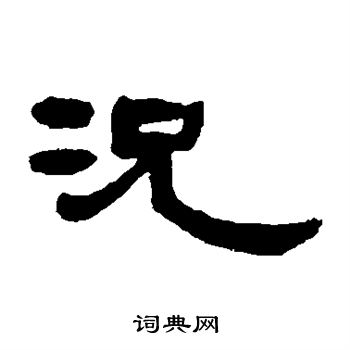 邓石如写的况