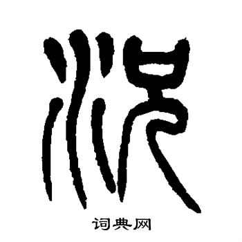杨沂孙写的况