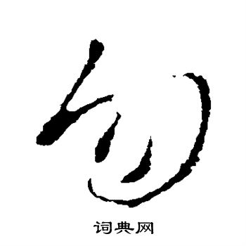 王献之写的勿