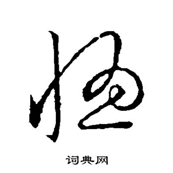 太妃侯造像写的惚