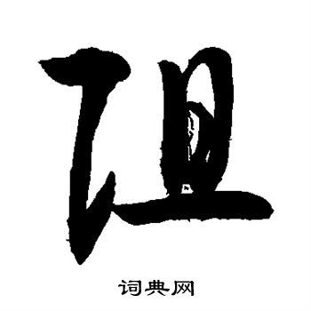 敬世江写的阻