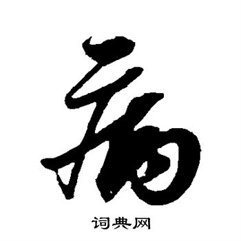 王升写的病