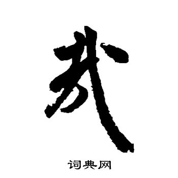 米芾写的哉