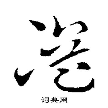 索靖写的溢