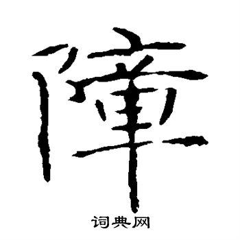 张公礼写的障
