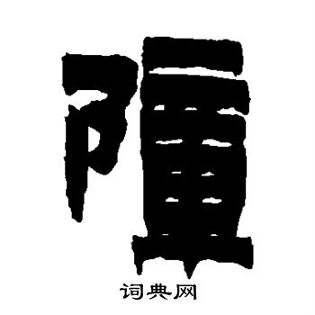 金农写的障