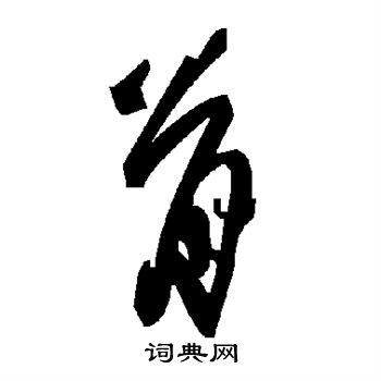 骨