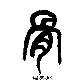 吴昌硕写的骨