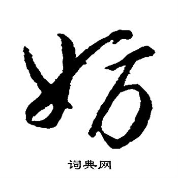 白延写的妨