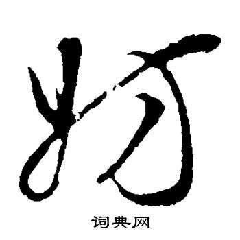 颜真卿写的妨