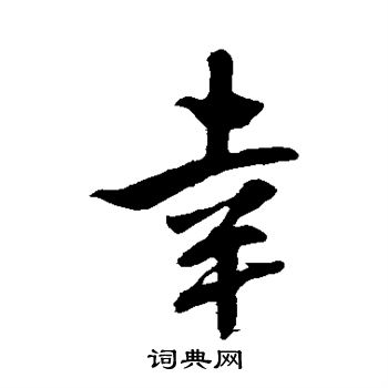 米芾写的幸