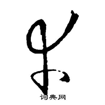 欧阳询写的幸