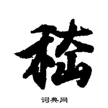 王羲之写的嵇