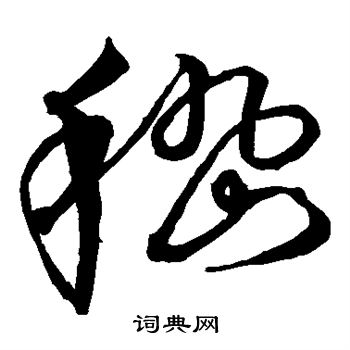 沈粲写的嵇
