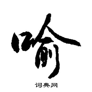 敬世江写的喻