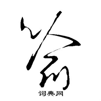 王羲之写的喻