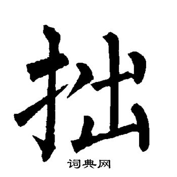 柳公权写的拙