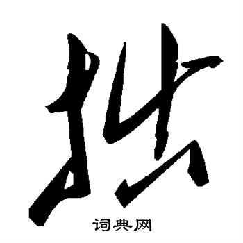 拙