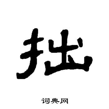 曹全碑写的拙