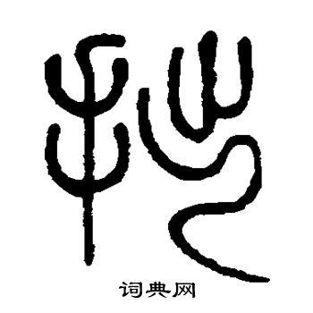 莫友芝写的拙