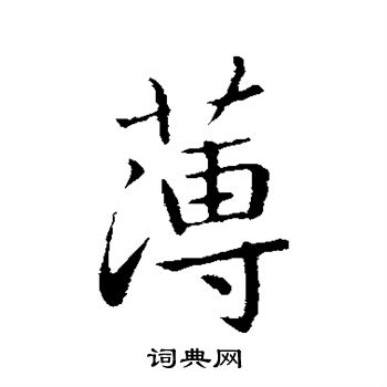 王献之写的薄