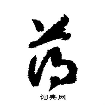 赵构写的薄