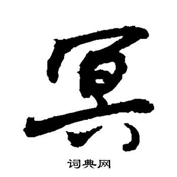 敬世江写的冥
