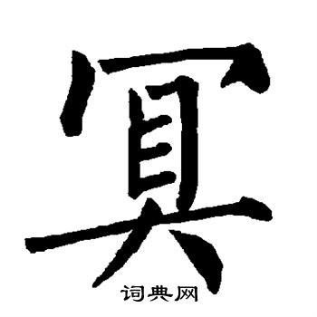 柳公权写的冥