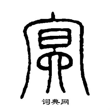 邓石如写的冥