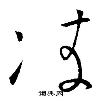 怀素写的凌